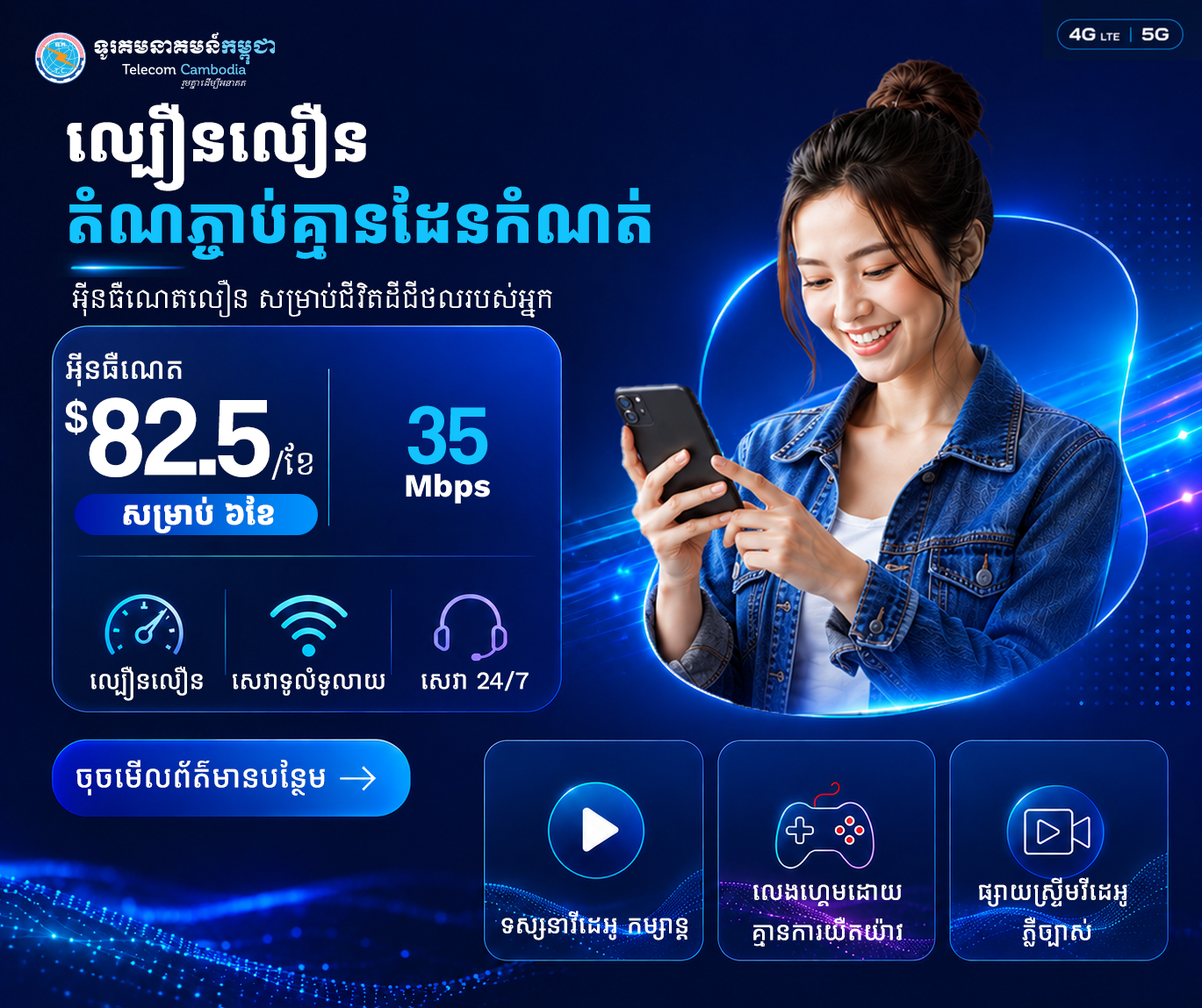 កញ្ចប់អ៊ីនធឺណិតល្បឿន 35 Mbps សម្រាប់បុគ្គល