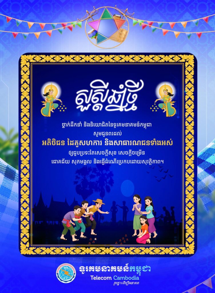 ក្នុងឱកាសចូលឆ្នាំថ្មី ប្រពៃណីជាតិខ្មែរ ឆ្នាំមមី អដ្ឋស័ក ព.ស. ២៥៧០ ខាងមុខនេះ