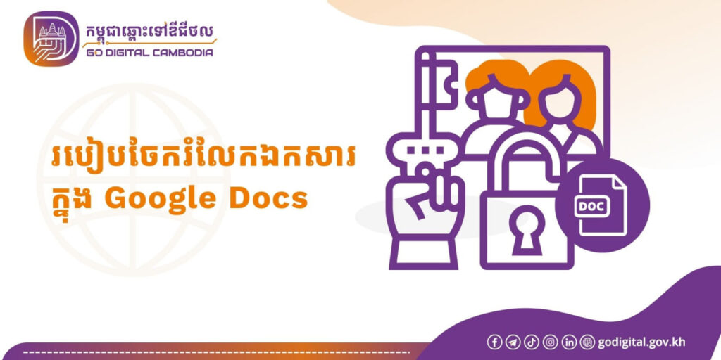 របៀបចែករំលែកឯកសាររបស់អ្នកក្នុងកម្មវិធី Google Docs
