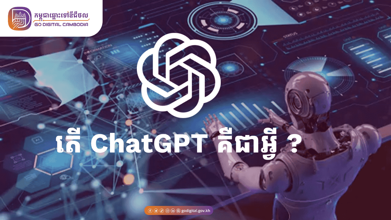 តើ ChatGPT គឺជាអ្វី ?