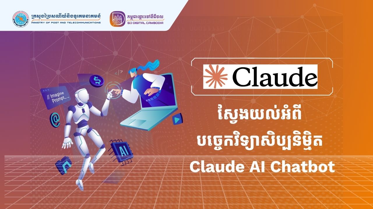 💡តស់ ! ស្វែងយល់អំពីបញ្ញាសិប្បនិម្មិត AI Chatbot របស់ Claude 🤖