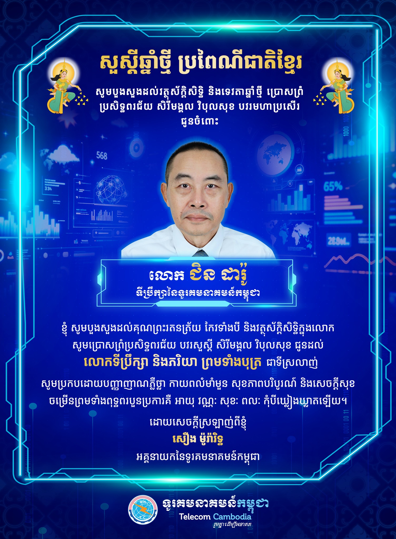 ក្នុងឱកាសចូលឆ្នាំថ្មី ប្រពៃណីជាតិខ្មែរ ឆ្នាំមមី អដ្ឋស័ក ព.ស.២៥៧០ ខាងមុខនេះ