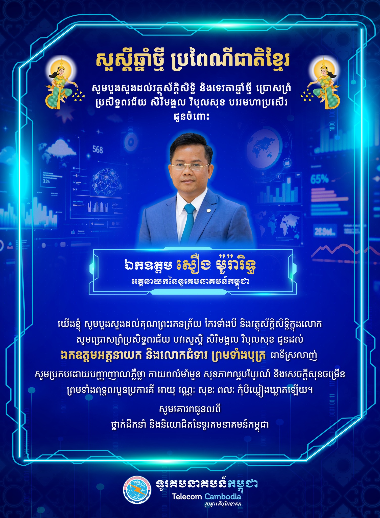 ក្នុងឱកាសចូលឆ្នាំថ្មី ប្រពៃណីជាតិខ្មែរ ឆ្នាំមមី អដ្ឋស័ក ព.ស.២៥៧០ ខាងមុខនេះ