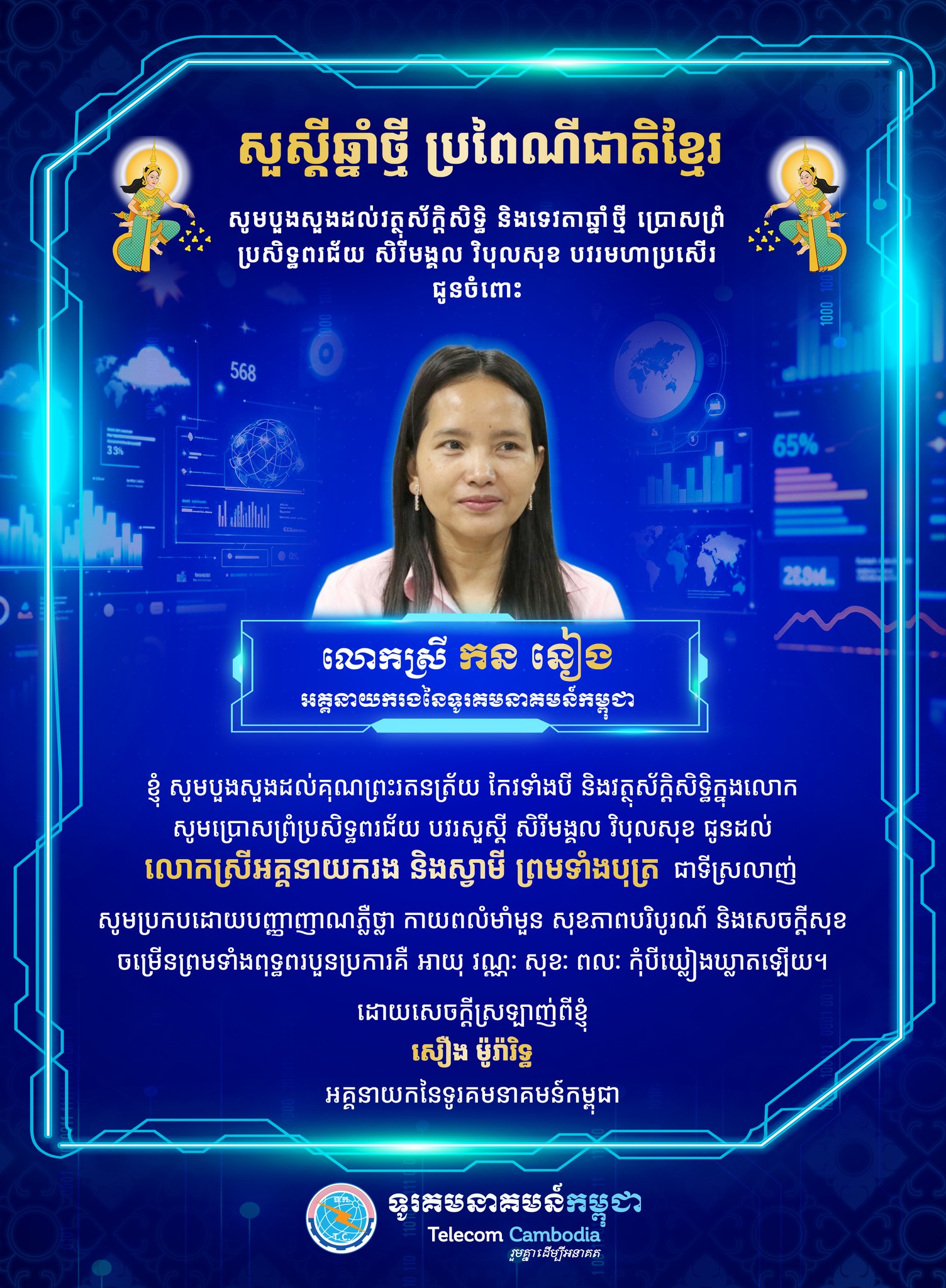 ក្នុងឱកាសចូលឆ្នាំថ្មី ប្រពៃណីជាតិខ្មែរ ឆ្នាំមមី អដ្ឋស័ក ព.ស.២៥៧០ ខាងមុខនេះ