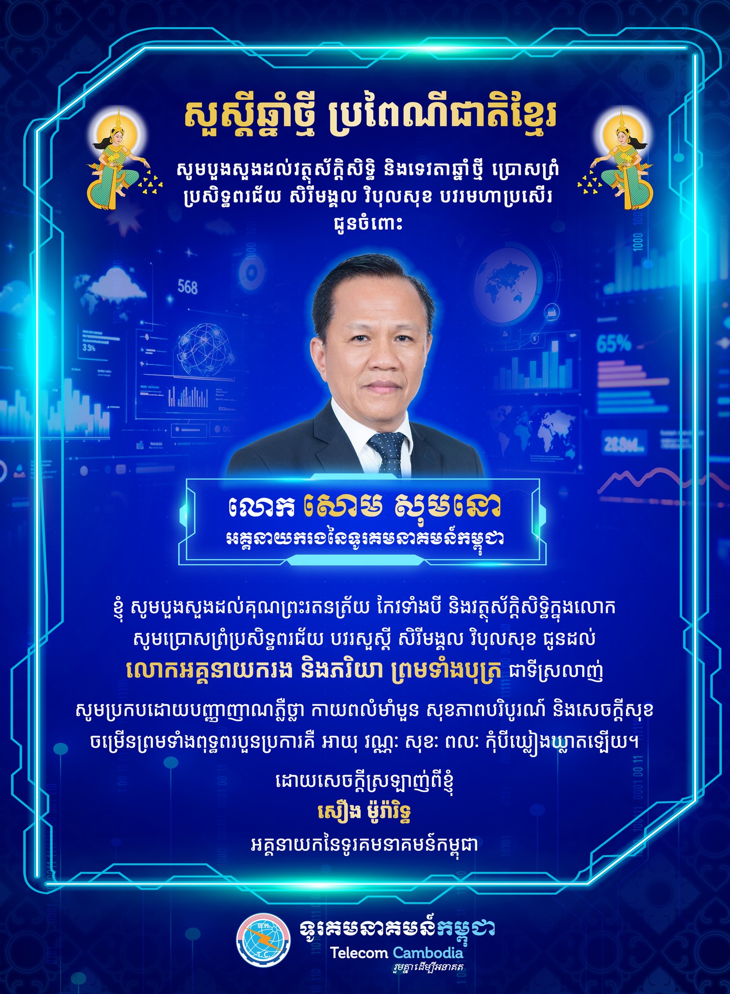 ក្នុងឱកាសចូលឆ្នាំថ្មី ប្រពៃណីជាតិខ្មែរ ឆ្នាំមមី អដ្ឋស័ក ព.ស.២៥៧០ ខាងមុខនេះ