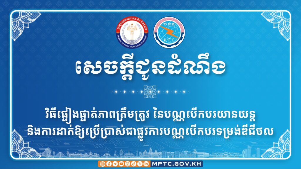 សេចក្តីជូនដំណឹង ស្តីពី វិធីផ្ទៀងផ្ទាត់ភាពត្រឹមត្រូវ នៃបណ្ណបើកបរយានយន្ត និងការដាក់ឱ្យប្រើប្រាស់ជាផ្លូវការបណ្ណបើកបរទម្រង់ឌីជីថល