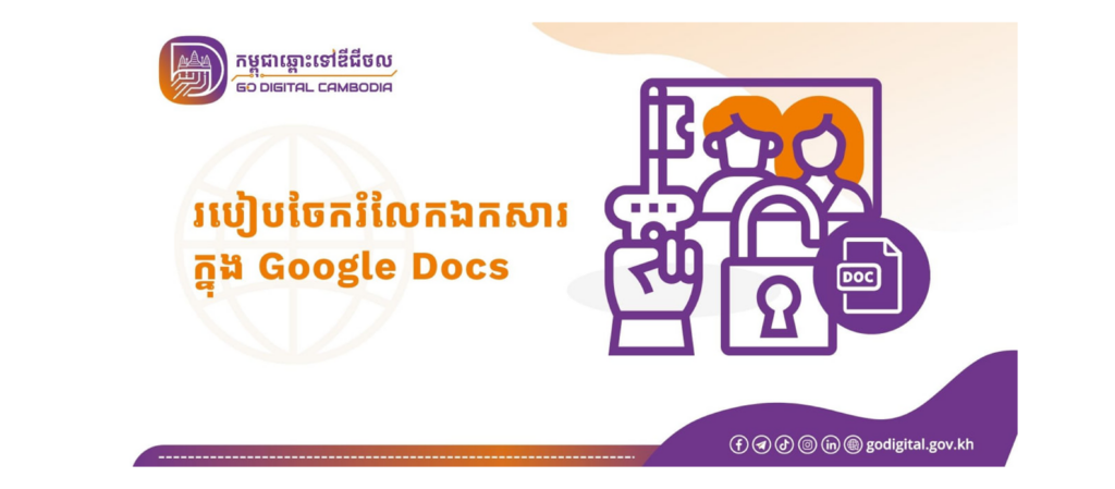 របៀបចែករំលែកឯកសាររបស់អ្នកក្នុងកម្មវិធី Google Docs