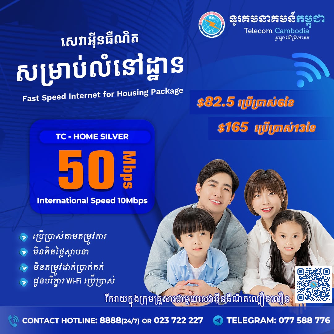 ជាមួយកញ្ចប់ TC-Home Silver អ៊ីនធឺណិតល្បឿនលឿនរហូតដល់ 50 Mbps បន្ថែមរៀងរាល់ខែ សមស្របសម្រាប់លំនៅឋានរបស់អ្នក!