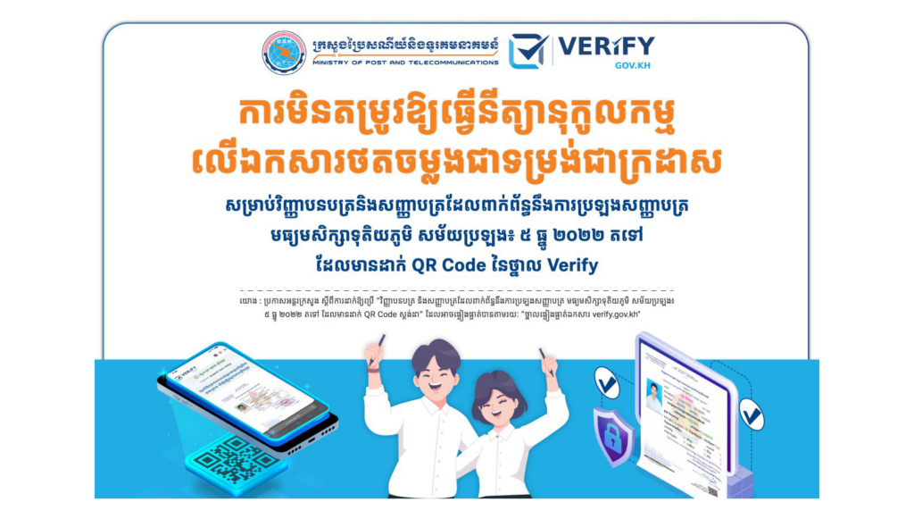 ការមិនតម្រូវឱ្យធ្វើនីត្យានុកូលកម្មលើឯកសារថតចម្លងជាទម្រង់ជាក្រដាស សម្រាប់វិញ្ញាបនបត្រនិងសញ្ញាបត្រដែលពាក់ព័ន្ធនឹងការប្រឡងសញ្ញាបត្រមធ្យមសិក្សាទុតិយភូមិ សម័យប្រឡង៖ ៥ ធ្នូ ២០២២ តទៅដែលមានដាក់ QR Code នៃថ្នាល Verify