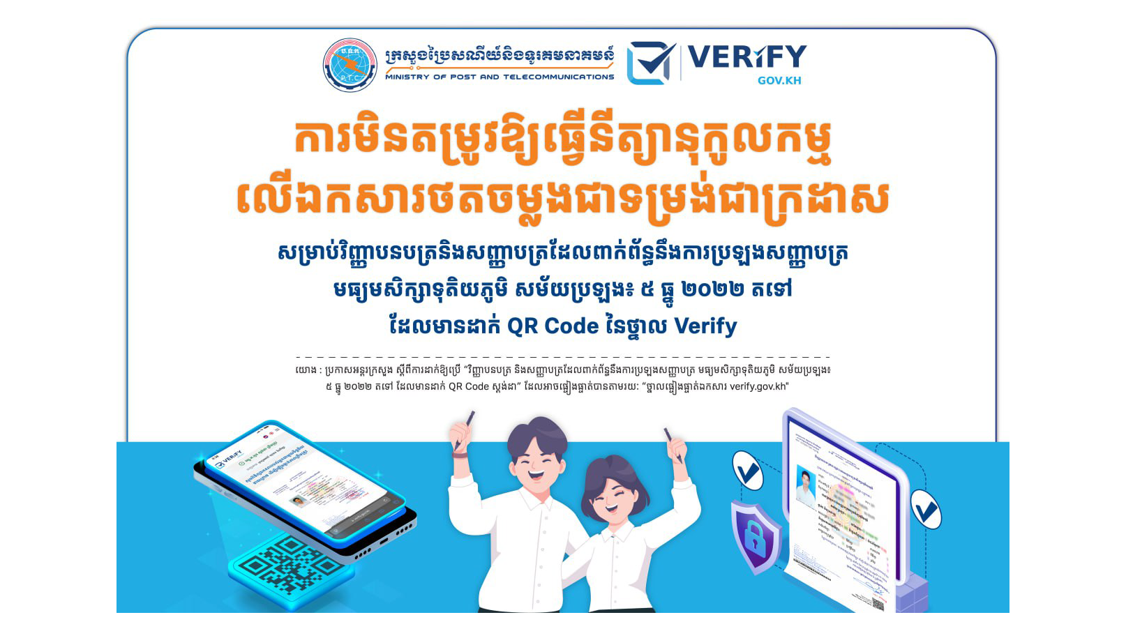 ការមិនតម្រូវឱ្យធ្វើនីត្យានុកូលកម្មលើឯកសារថតចម្លងជាទម្រង់ជាក្រដាស សម្រាប់វិញ្ញាបនបត្រនិងសញ្ញាបត្រដែលពាក់ព័ន្ធនឹងការប្រឡងសញ្ញាបត្រមធ្យមសិក្សាទុតិយភូមិ សម័យប្រឡង៖ ៥ ធ្នូ ២០២២ តទៅដែលមានដាក់ QR Code នៃថ្នាល Verify